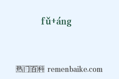 俛卬是什么意思的图片